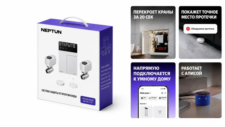 NEPTUN × Умный дом с Алисой